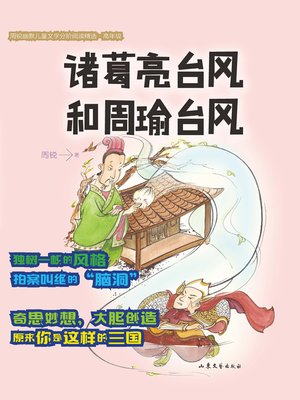 cover image of 诸葛亮台风和周瑜台风
